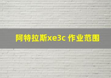 阿特拉斯xe3c 作业范围